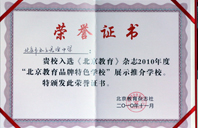 大鸡鸡快来操我2010年北京教育品牌特色学校